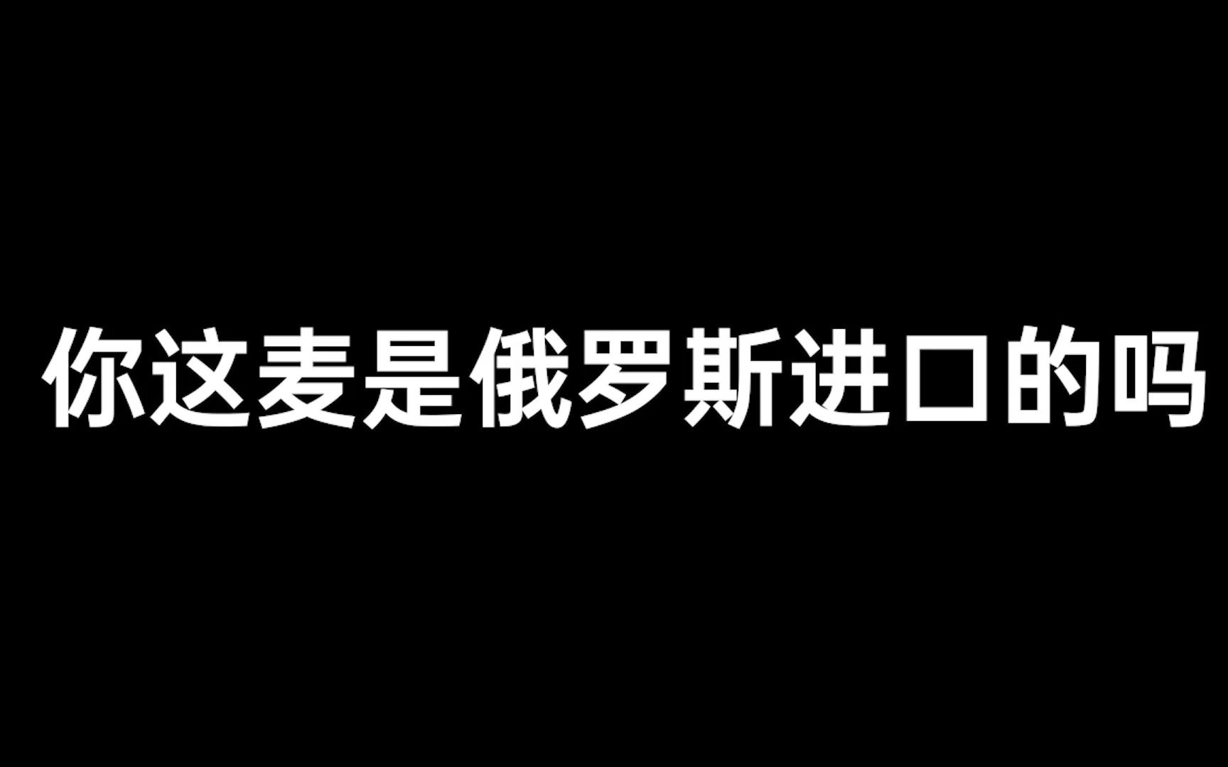 你这麦克风是俄罗斯进口的吗?哔哩哔哩bilibili