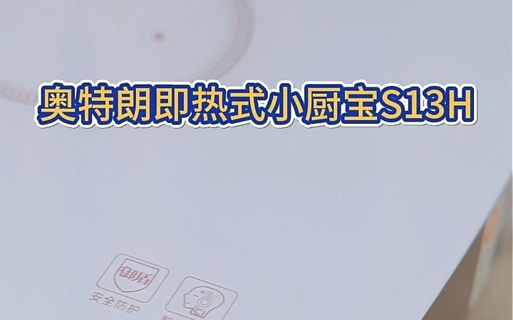 这个冬天,怎么少得了奥特朗即热式小厨宝电热水器?哔哩哔哩bilibili