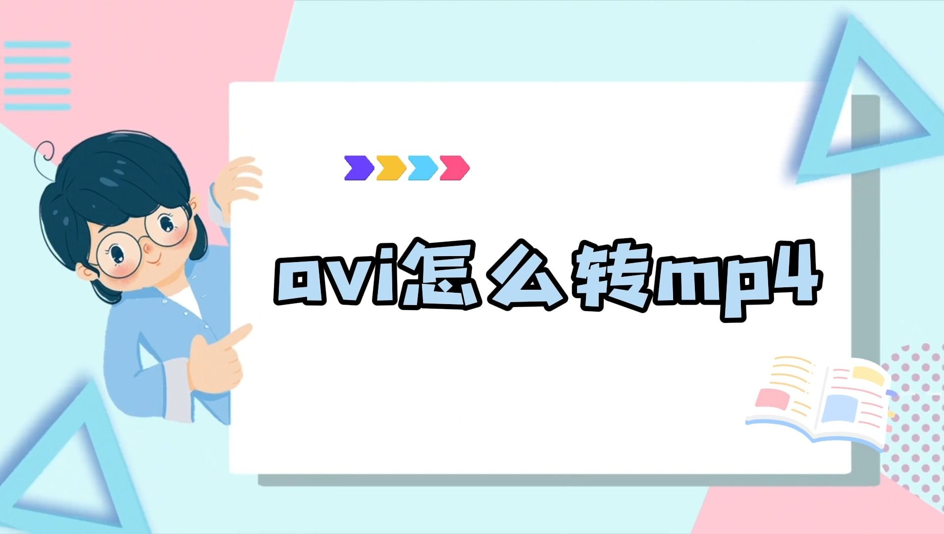 avi怎么转mp4?告别视频格式不兼容问题!哔哩哔哩bilibili