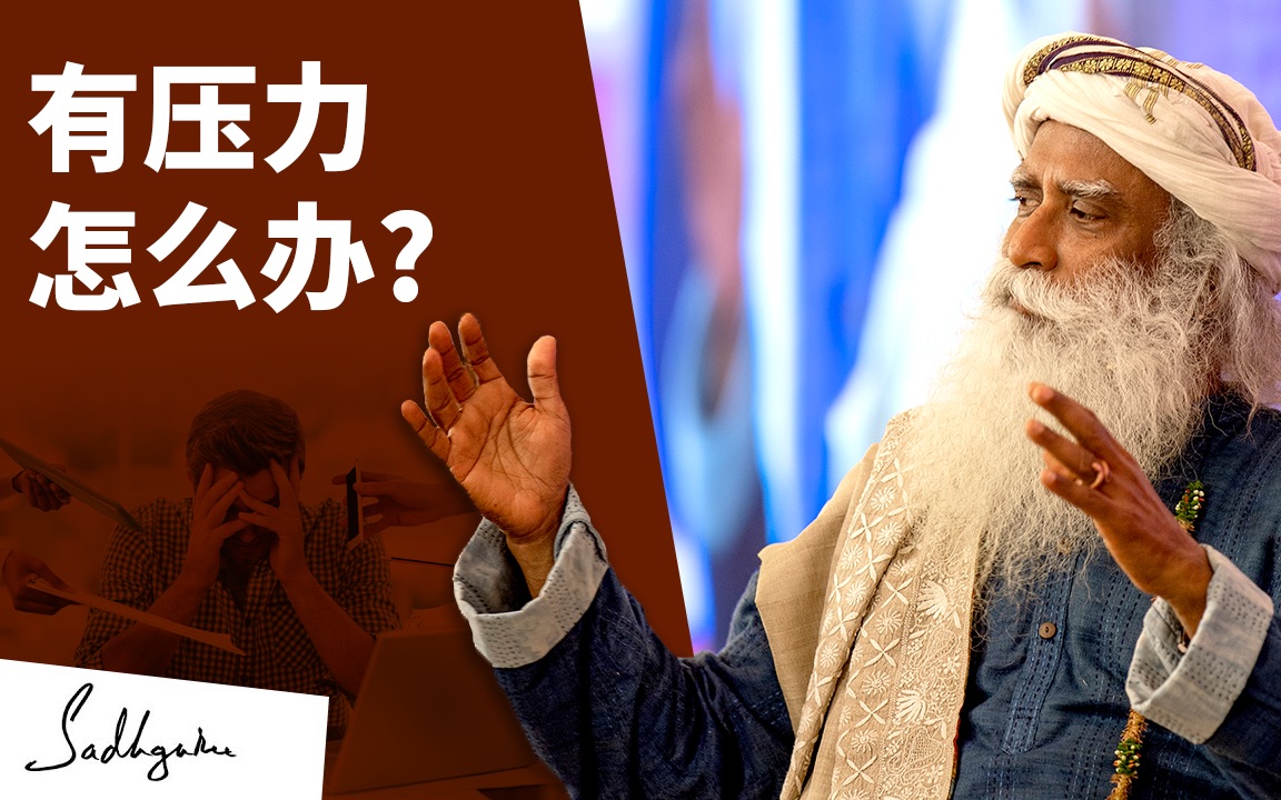 Isha瑜伽|萨古鲁:我为什么有压力?萨古鲁谈压力|Isha by Sadhguru哔哩哔哩bilibili