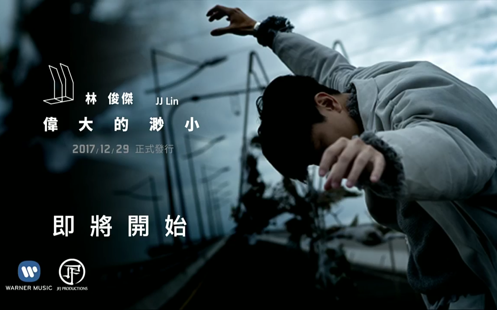 20171227林俊杰伟大的渺小线上专辑发布会