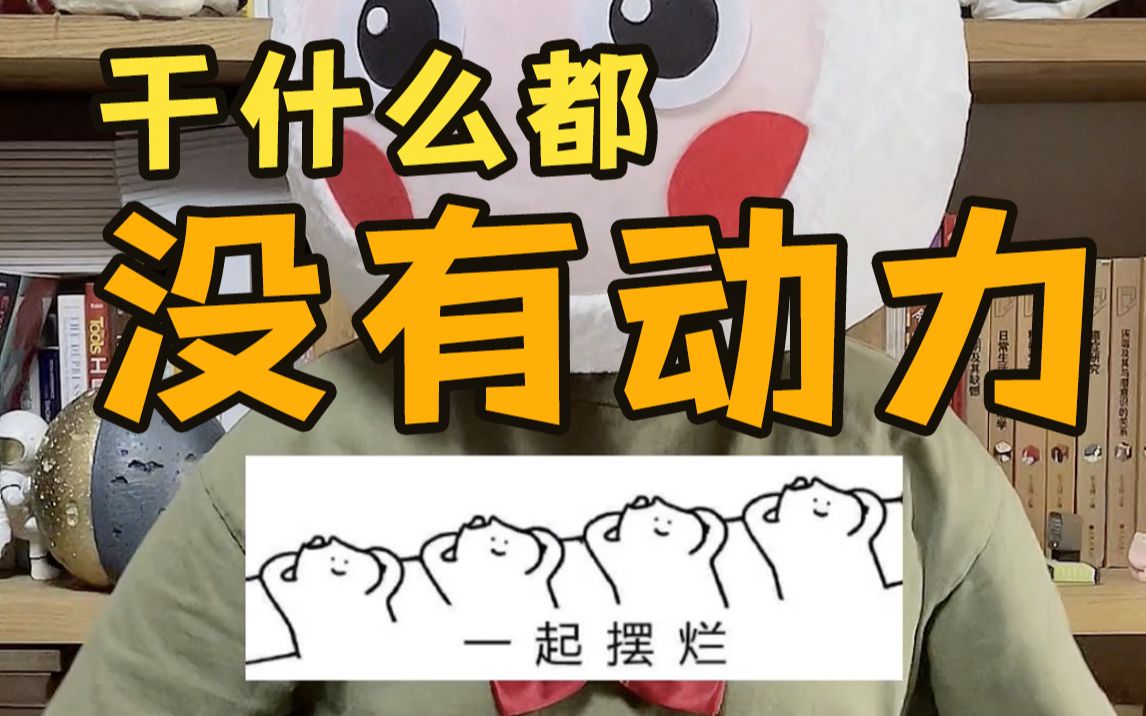 不管怎样都感觉没动力,我的人生完了吗?