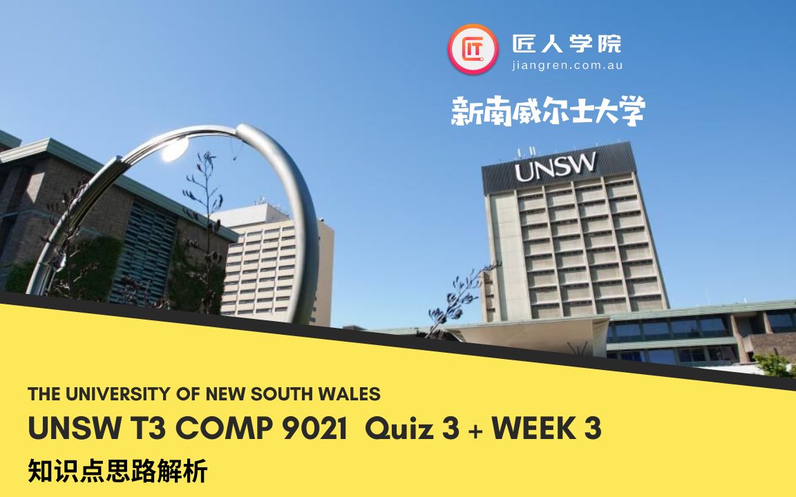 UNSW 新南威尔士大学 2019 T3 COMP9021 Quiz 3+ week3知识点思路解析哔哩哔哩bilibili