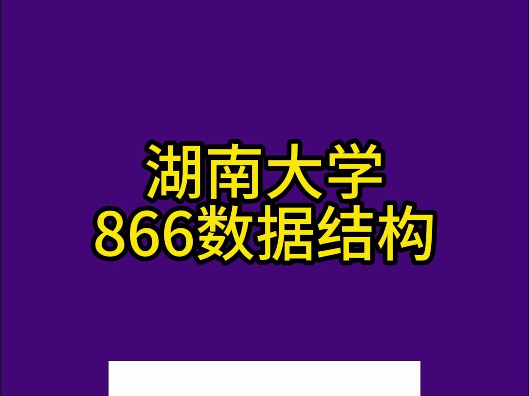 湖南大学866数据结构考研真题及解析哔哩哔哩bilibili