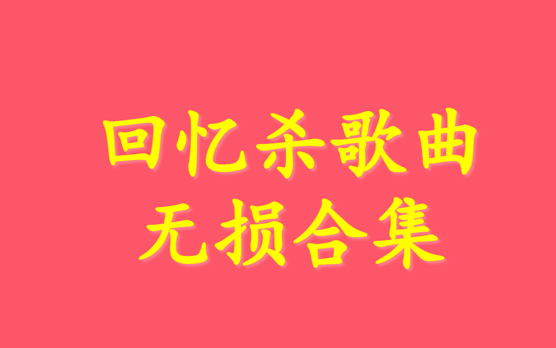 [图]超好听100首无损歌曲合集、回忆杀歌曲、经典歌曲、经典音乐、中文歌曲、中文音乐