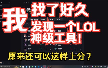 高考后100天,我发现了一款牛逼的LOL助手软件,比WeGame好用,永久免费,数据全监控,功能众多,欢迎使用,反正不是我做的好用就行,上分杠杠的...