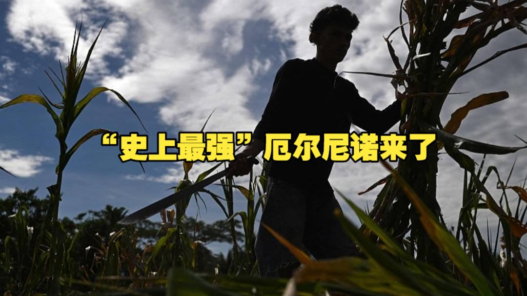 “史上最强”厄尔尼诺来了 跟你有关吗？