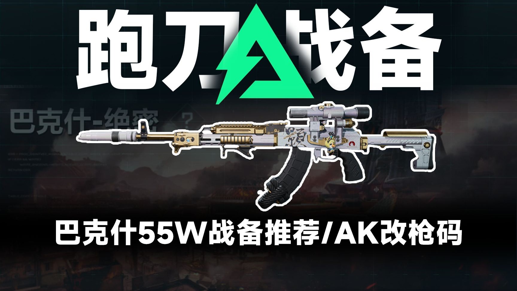 新巴克什跑刀55W战备推荐 自用AKM改枪码公开