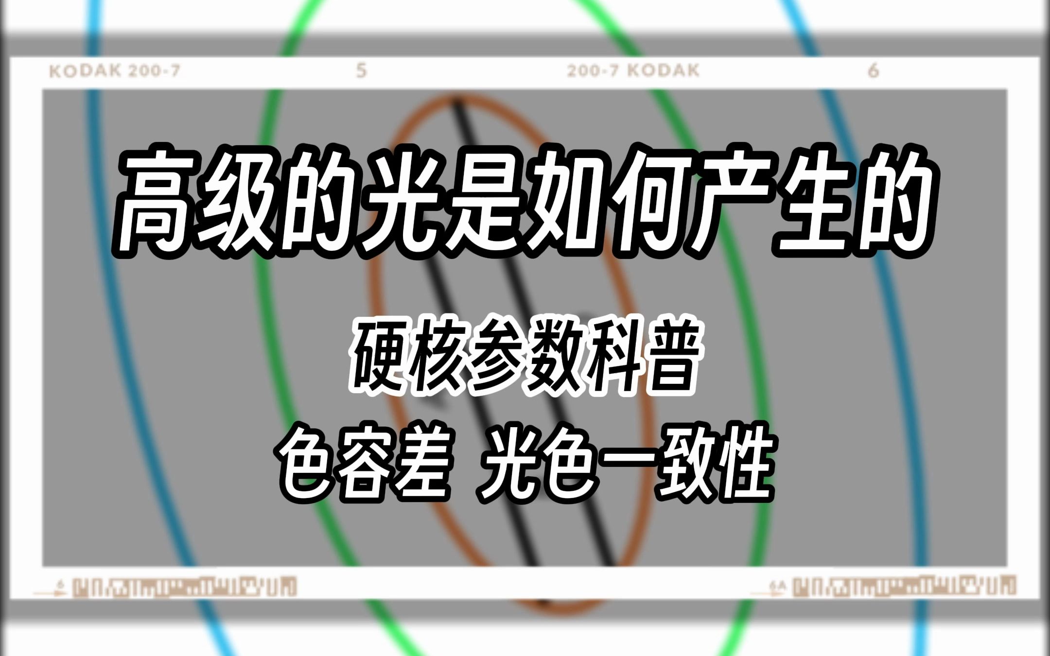 光素质是个什么东西,如何获得高素质的光, 为何说高显色的灯也可能很拉~~色准,色容差哔哩哔哩bilibili