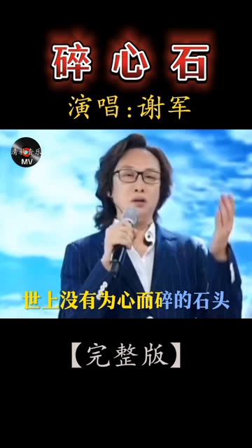 谢军演唱的经典老歌《碎心石》完整版!百听不厌!