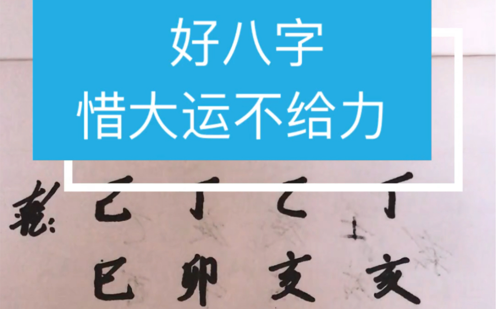 [图]张老师解析一个好八字，可惜运气不给力#命理学