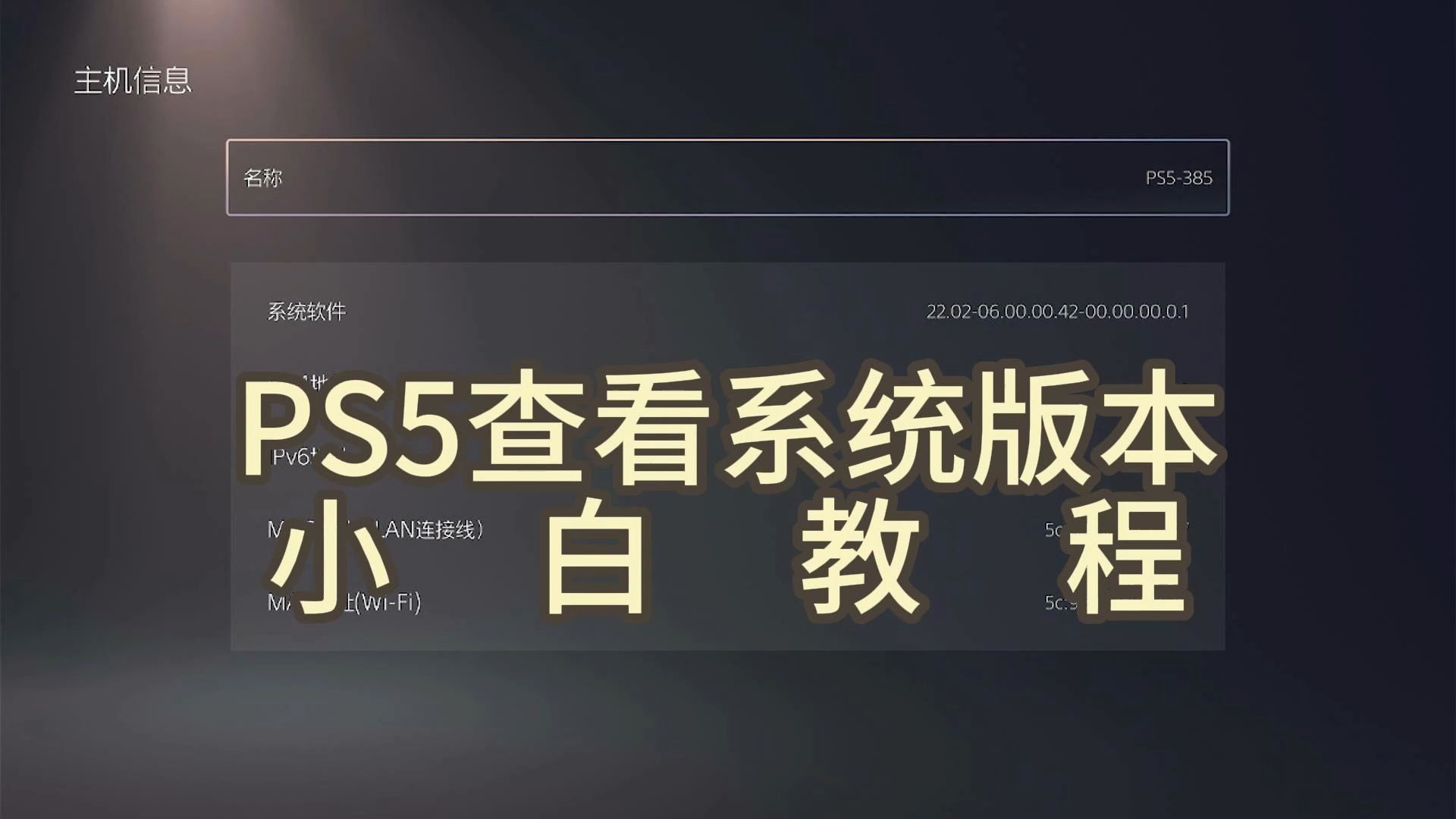 0.PS5查看系统版本小白教程