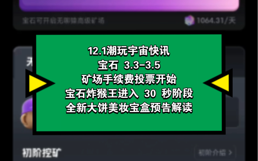 12.1潮玩宇宙快讯,宝石 3.33.5,矿场手续费投票开始,宝石炸猴王进入 30 秒白热化阶段,全新大饼美妆宝盒预告解读