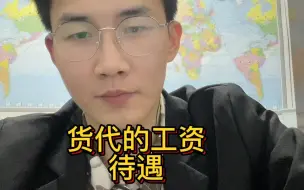 Download Video: 货代工资一般是多少？货代业务员的工资待遇？# 巨鲨鱼 # 货代 货代销售的真实收入 货代的提成 货代的工资待遇 货代的平均工资