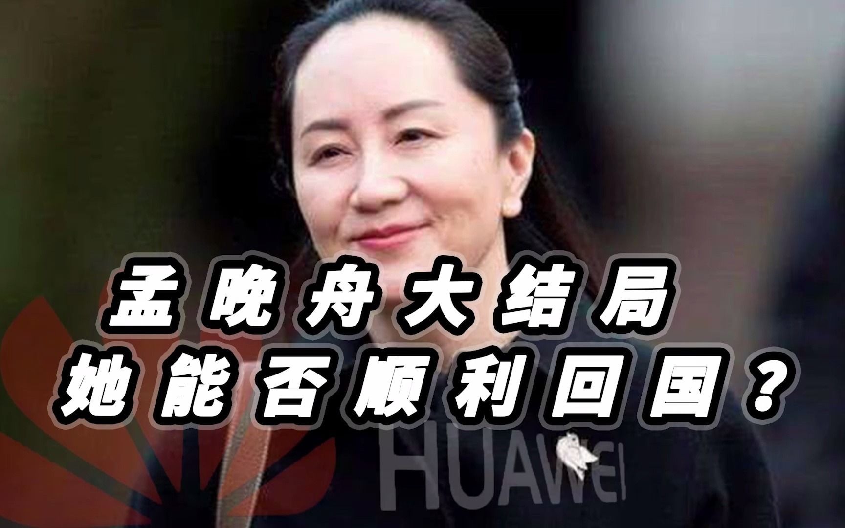 外交部"孟晚舟事件"引渡条约滥用,敦促美方立即纠正错误
