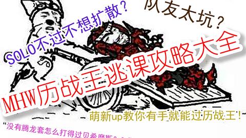 怪物猎人世界 历战王逃课打法视频合集 综述 游民星空gamersky Com 怪物猎人世界 历战王逃课打法视频合集 综述 游民星空gamersky Com