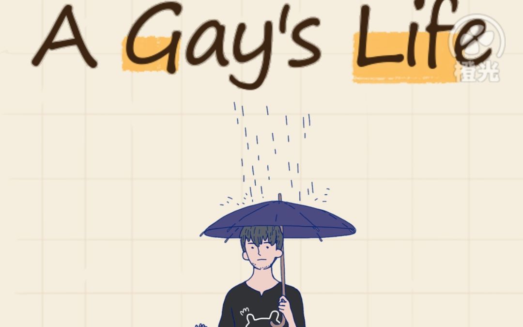 【阿拉】橙光游戏 一名同性恋的一生 A Gay's Life P3哔哩哔哩bilibili