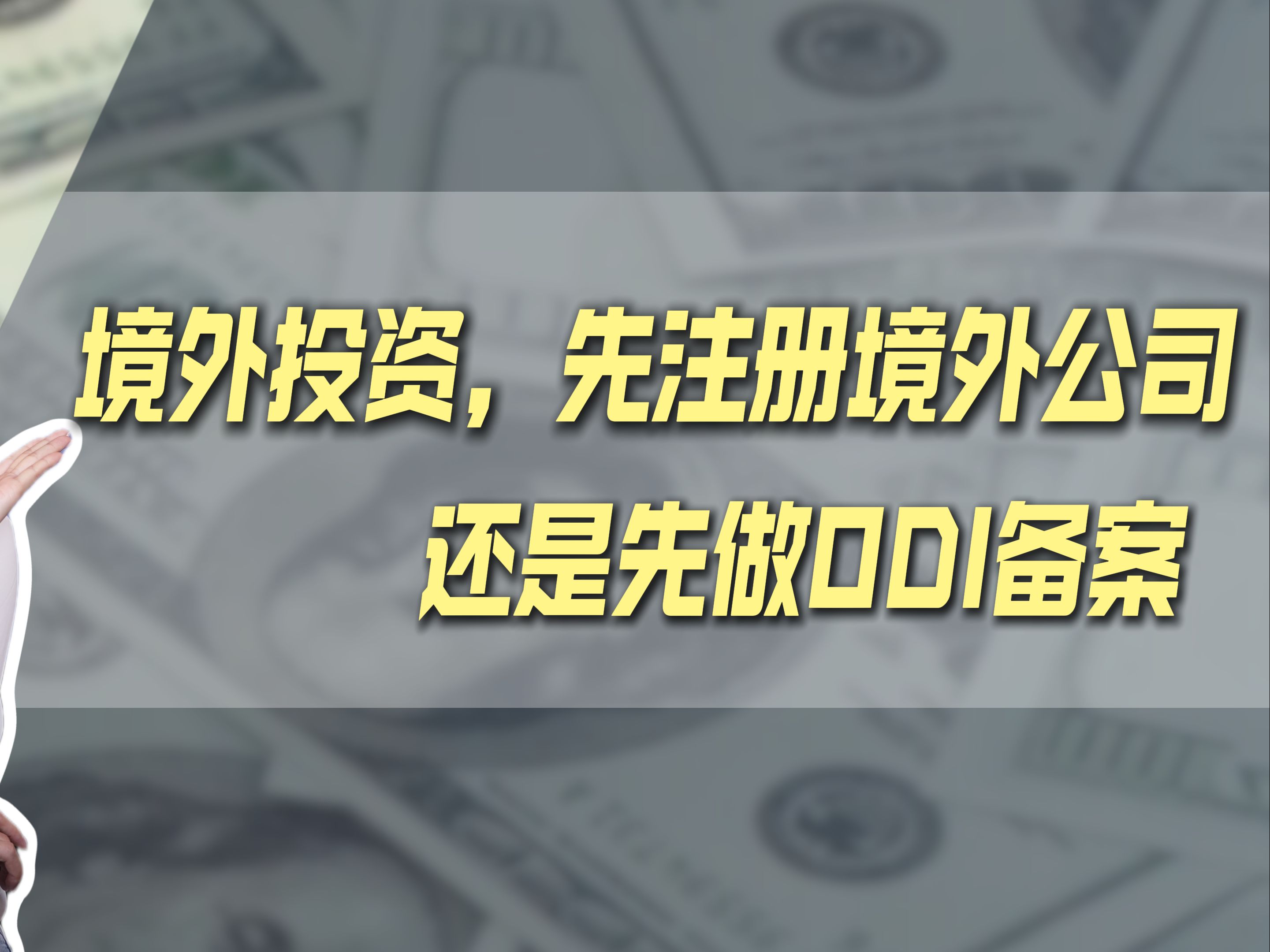 境外投资,先注册境外公司还是先做ODI备案?哔哩哔哩bilibili