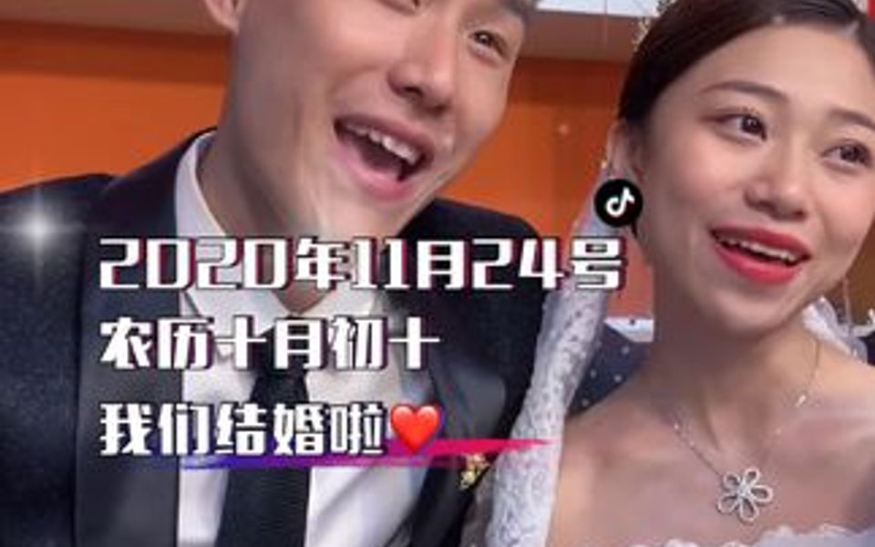 我们今天终于结婚啦❤️快快送上你们的祝福语吧❤️哔哩哔哩bilibili