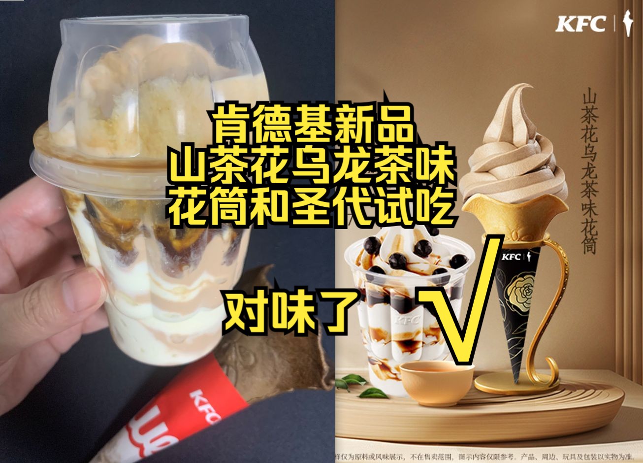 4.14肯德基新系列甜品山茶花乌龙茶味花筒和圣代详细试吃