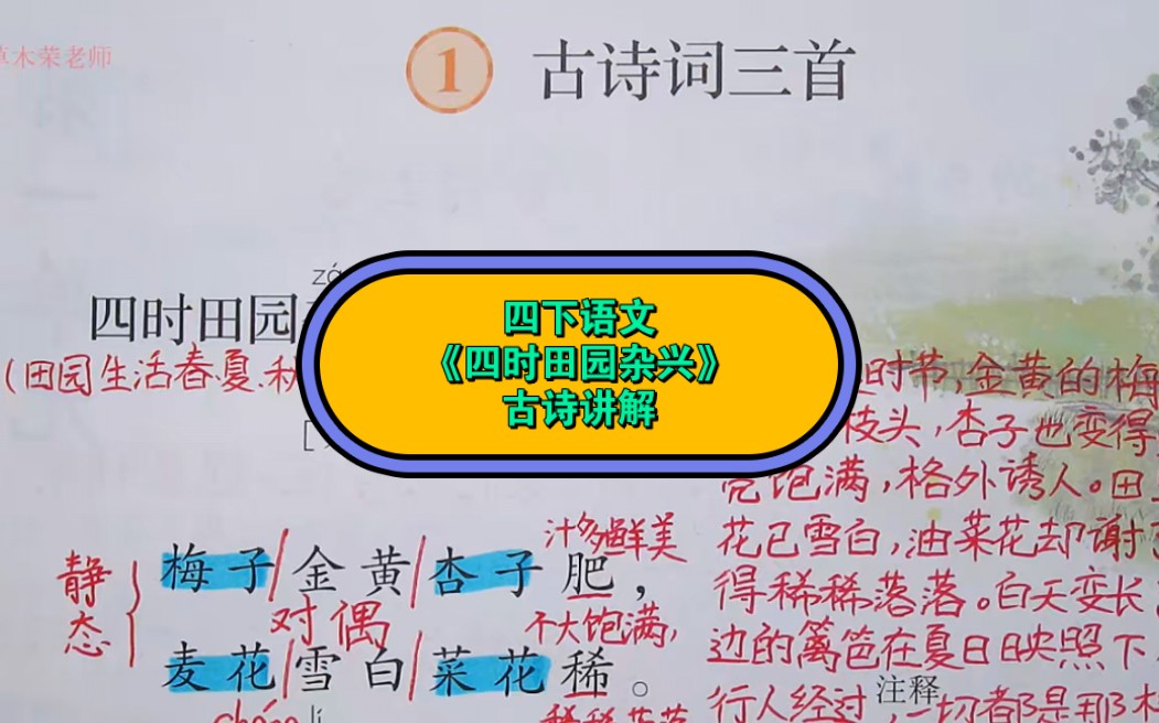 [图]四年级下册语文第一课《古诗词三首》——《四时田园杂兴》古诗讲解