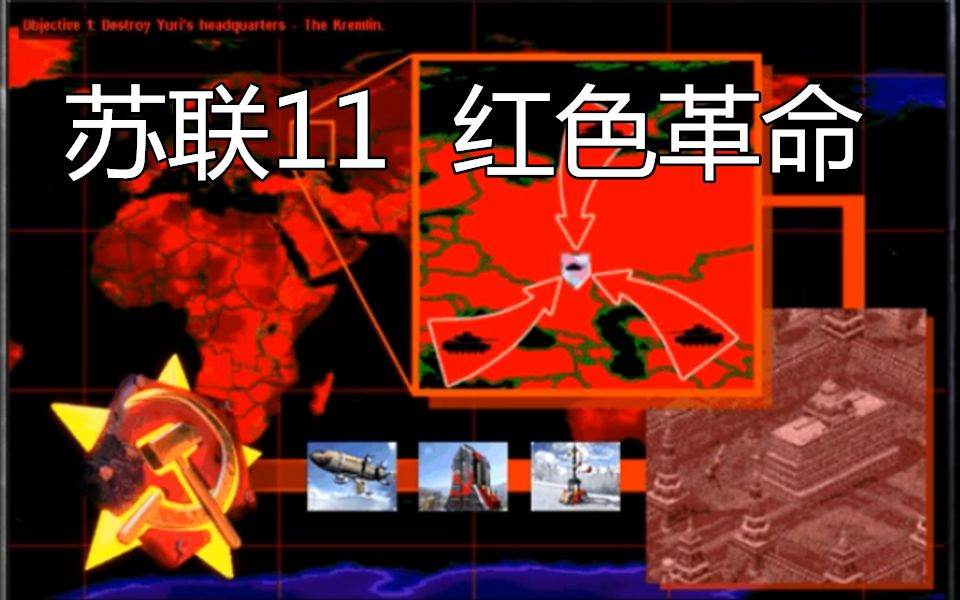 活动  红色警戒2苏联11红色革命重现打法速通4分09秒