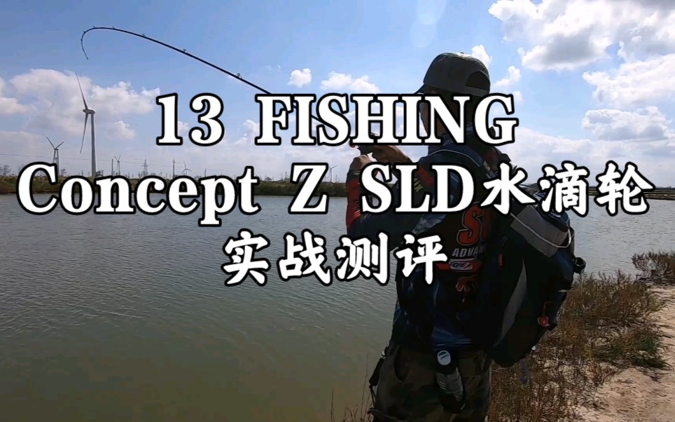 13 fishing concept z sld水滴轮实战测评