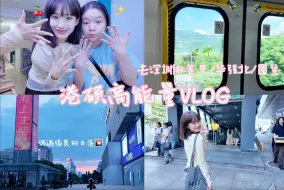 Download Video: 香港读研VLOG4. 休息日去深圳充电啦～🥳