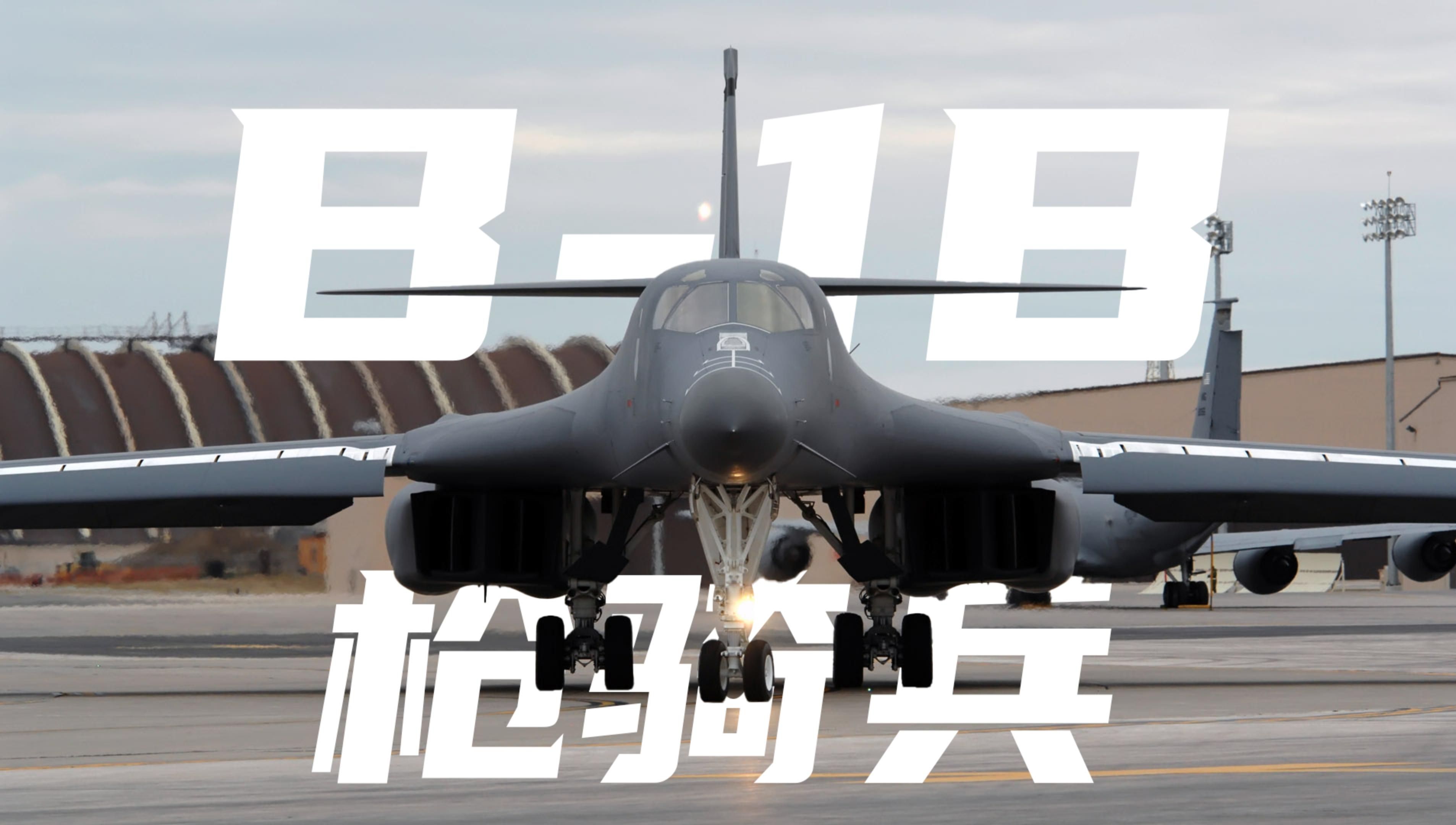 [图]枪骑兵——B-1B战略轰炸机[4K60帧]