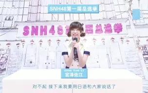 Download Video: 【宫泽佐江】SNH48第一届总选举宣言