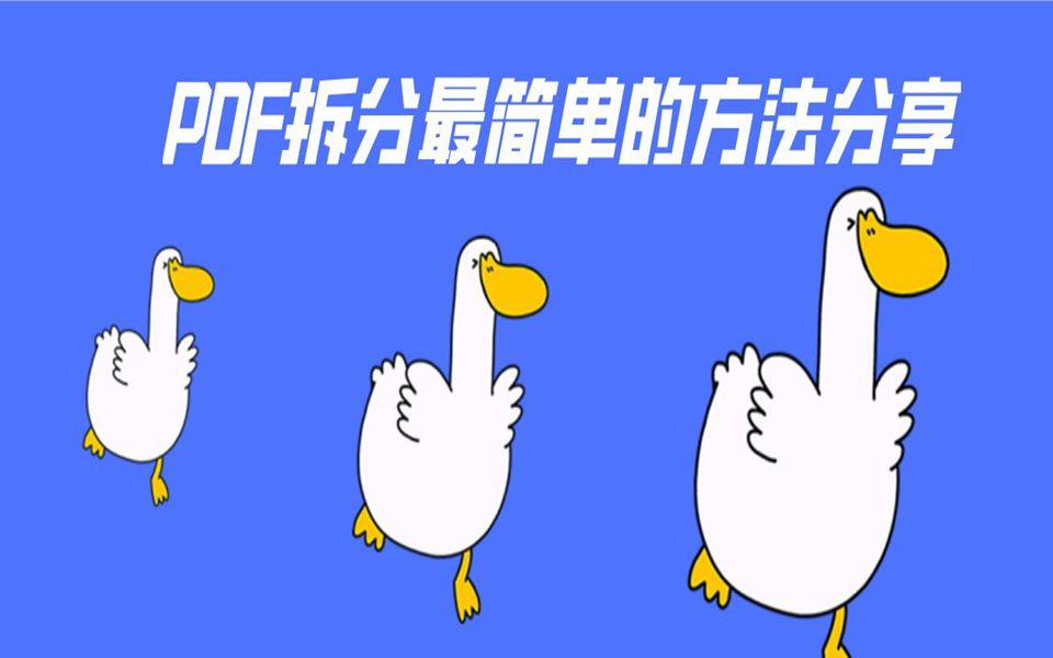 PDF拆分最简单的方法分享,免费且实用~哔哩哔哩bilibili