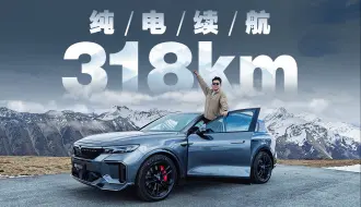 Download Video: 纯电续航318km的增程，这是不让对手活了？