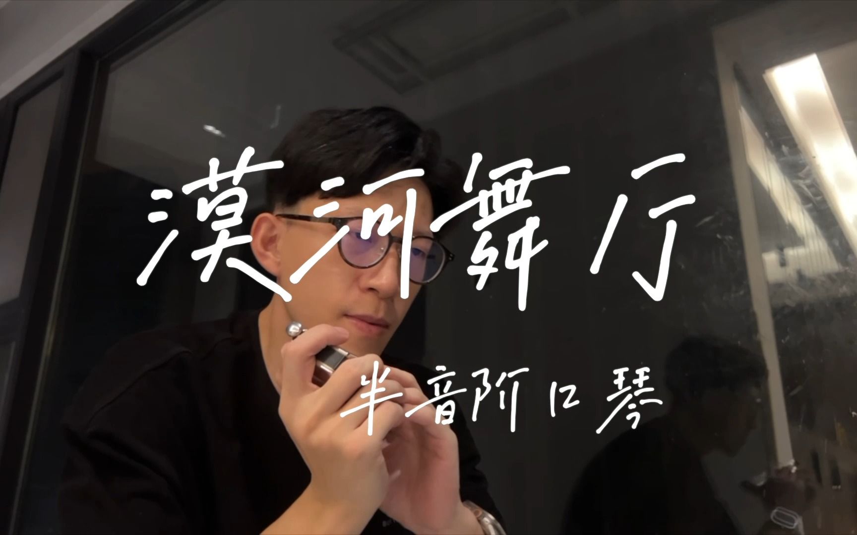 [口琴] 漠河舞厅 柳爽 | 晚星就像你的眼睛杀人又放火