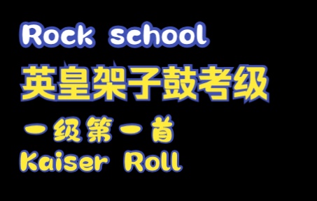 [图]英皇架子鼓考级一级第一首Kaiser Roll