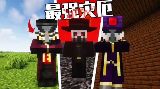 【Minecraft】原版灾厄村民太弱？袭击事件不够刺激？诡厄巫法！对灾厄势力进行全方位加强！_哔哩哔哩bilibili_我的世界
