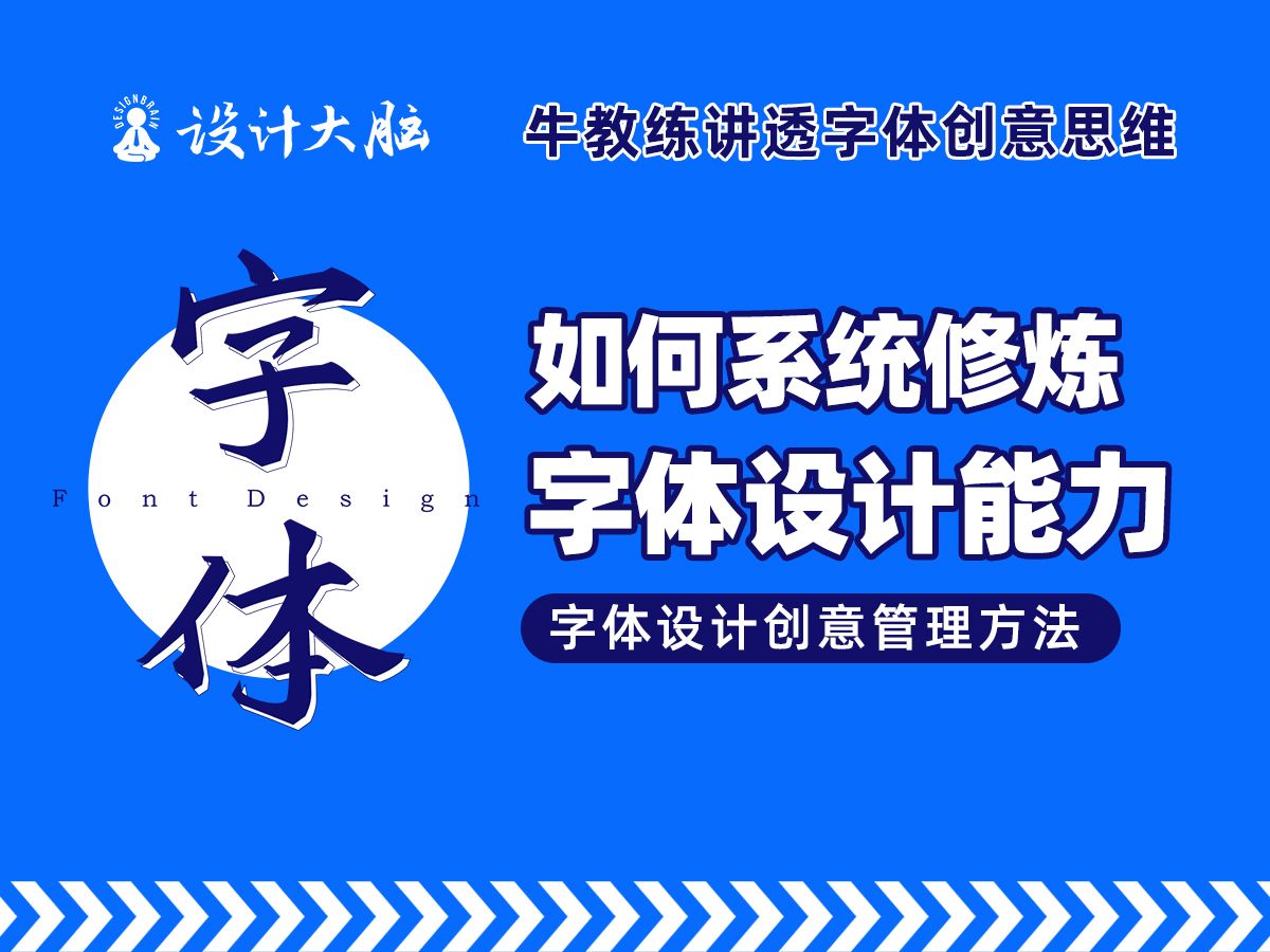 【字体设计】如何系统修炼字体设计能力?哔哩哔哩bilibili