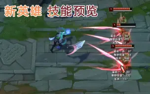 Descargar video: LOL新英雄技能效果预览！不愧是亚索设计师设计的英雄