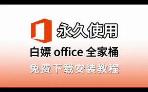 Tải video: 【office全家桶白嫖】Office 365免费安装教程，只需要3步轻松搞定！office 365永久激活，office 2024 ，Office 破解