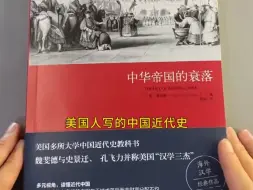 Скачать видео: 不愧是美国多所大学的中国近代史教科书！！