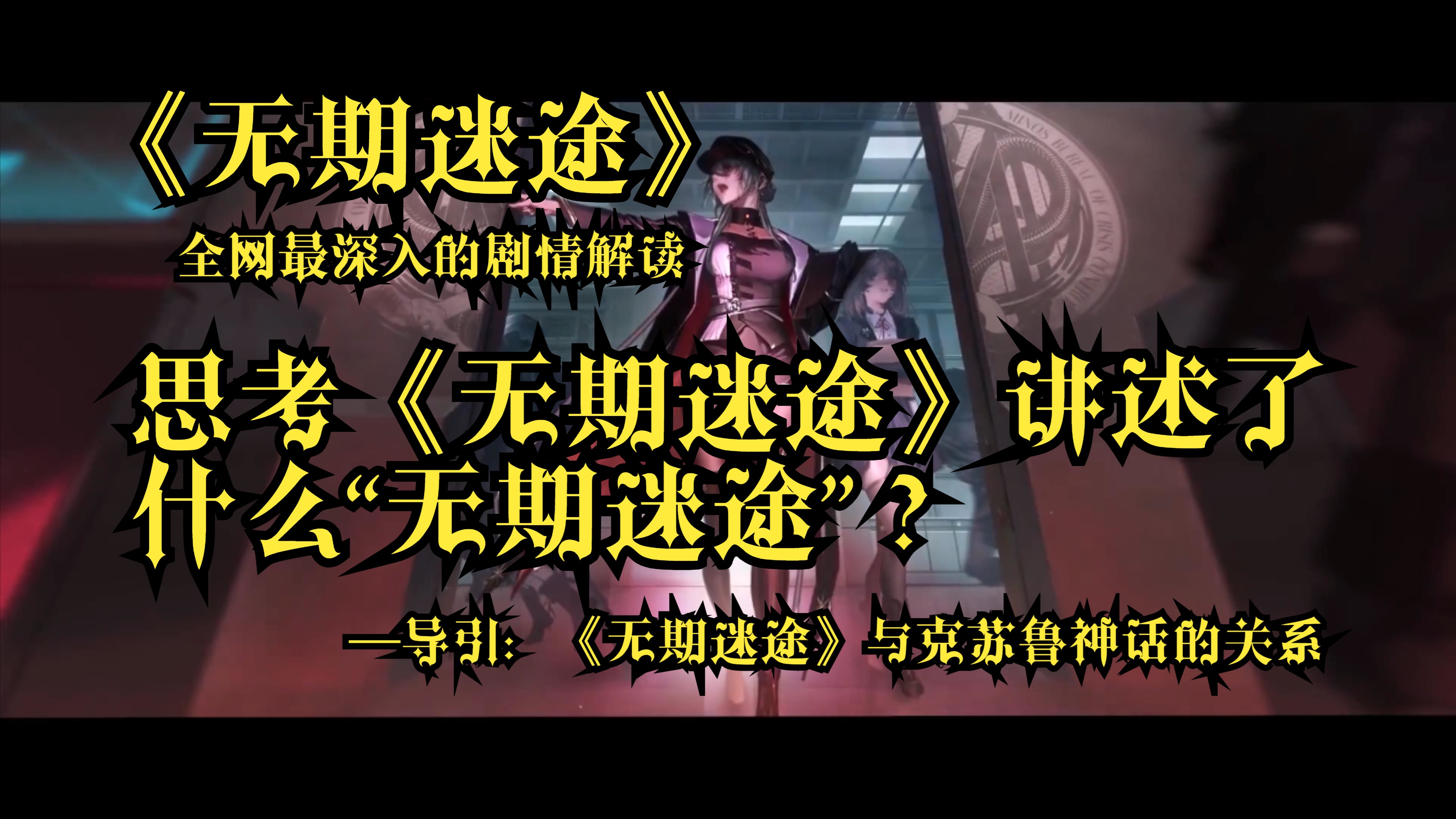 【无期迷途】全网最深入的《无期迷途》剧情解读,思考《无期迷途》讲述了什么“无期迷途”?—导引:《无期迷途》与克苏鲁神话的关系游戏杂谈