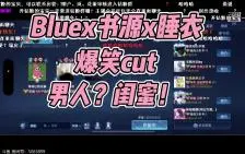 Video herunterladen: 【Bluex书源x睡衣】爆笑三排燃冬cut！男人？闺蜜！