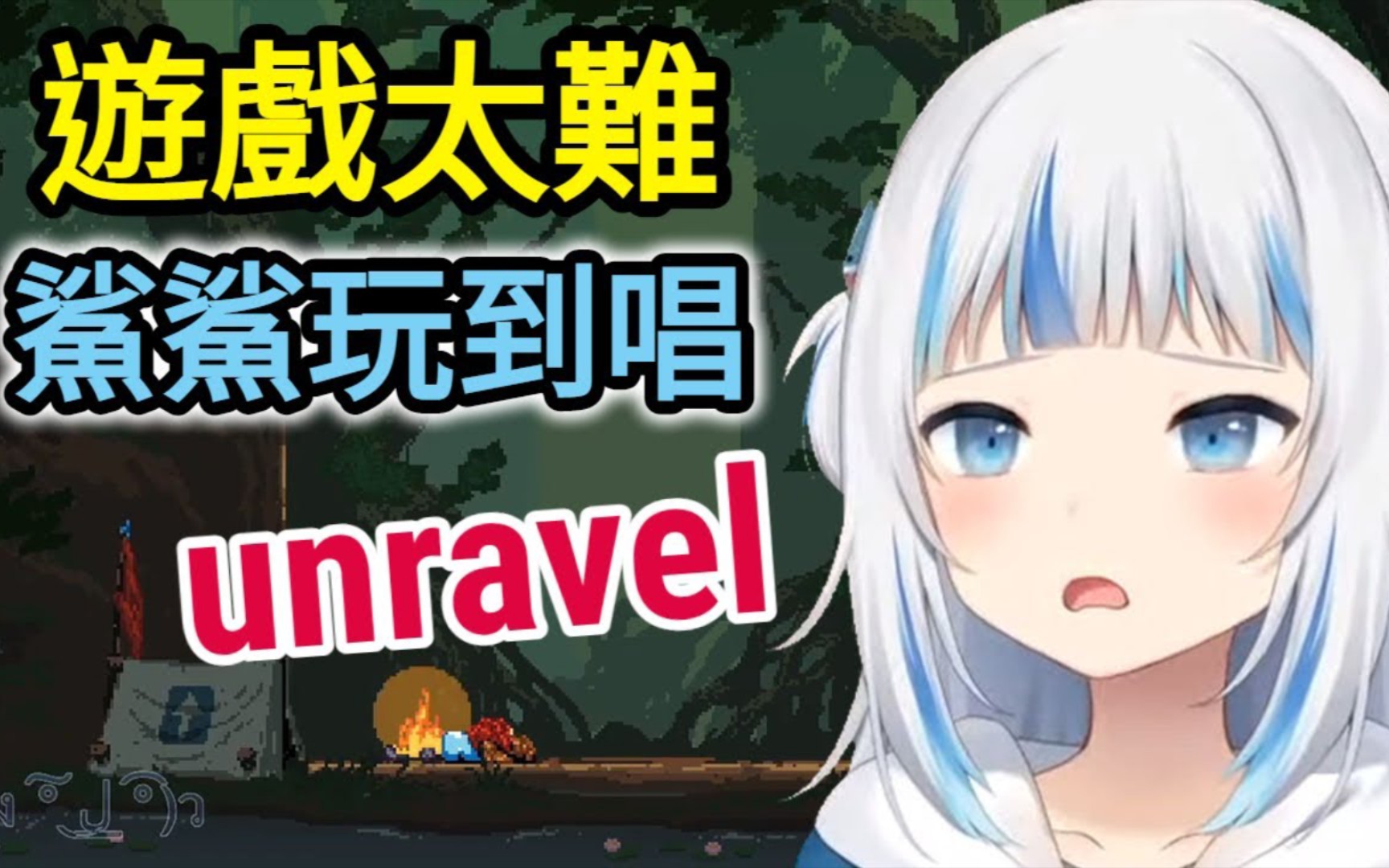 [图]鲨鲨Jump king玩到怀疑鲨生 甚至开始唱unravel【Gawr gura/噶呜古拉】