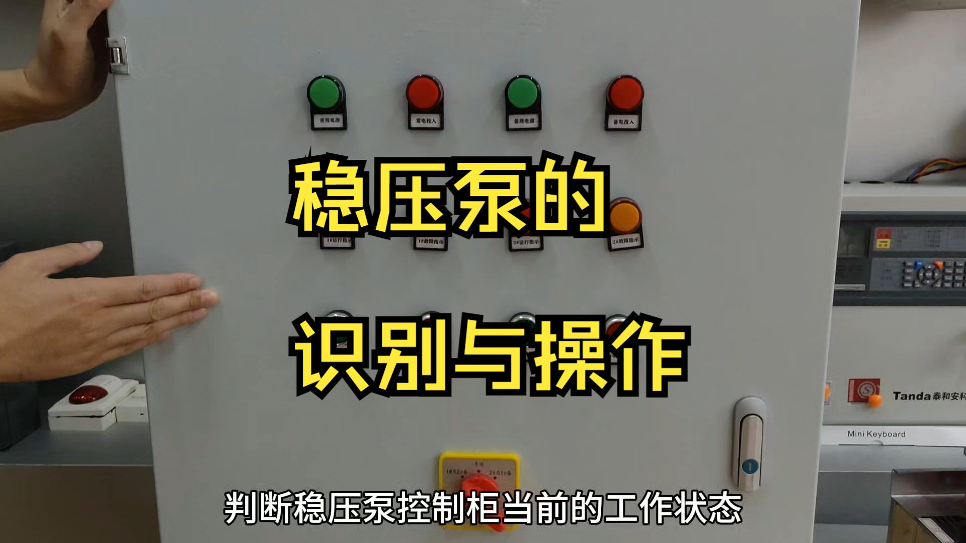 消防设施操作员考试,稳压泵的识别及相关功能的操作哔哩哔哩bilibili