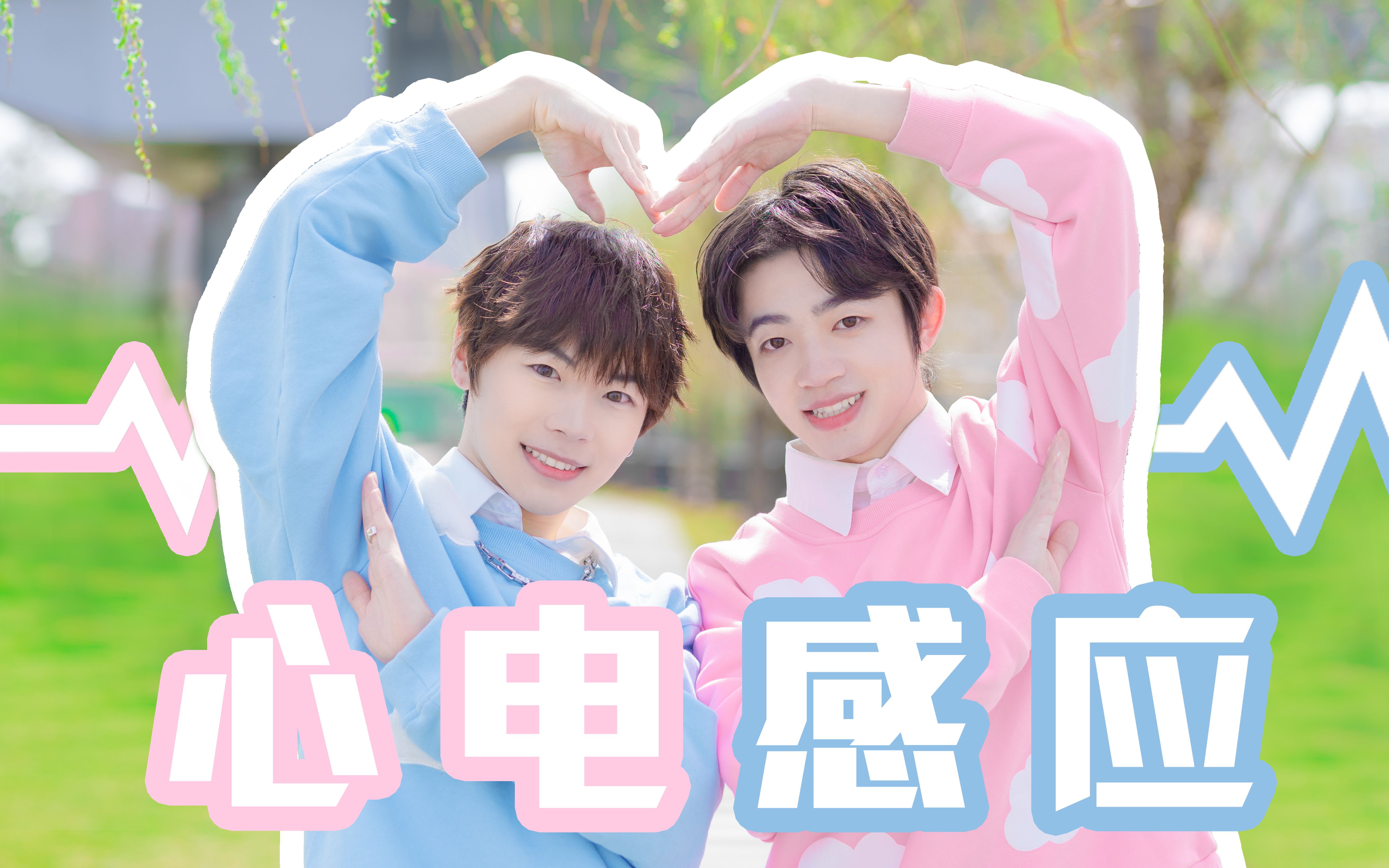 [图]来吃狗粮！❤心电感应❤ 未来也要在一起！！【千叶&小野】