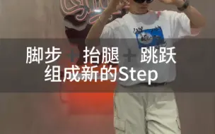 Tải video: Hiphop 基础｜Step+抬腿+跳跃+移动