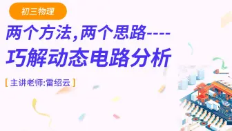 君翰教育初三物理：两个方法，两个思路，巧解动态电路
