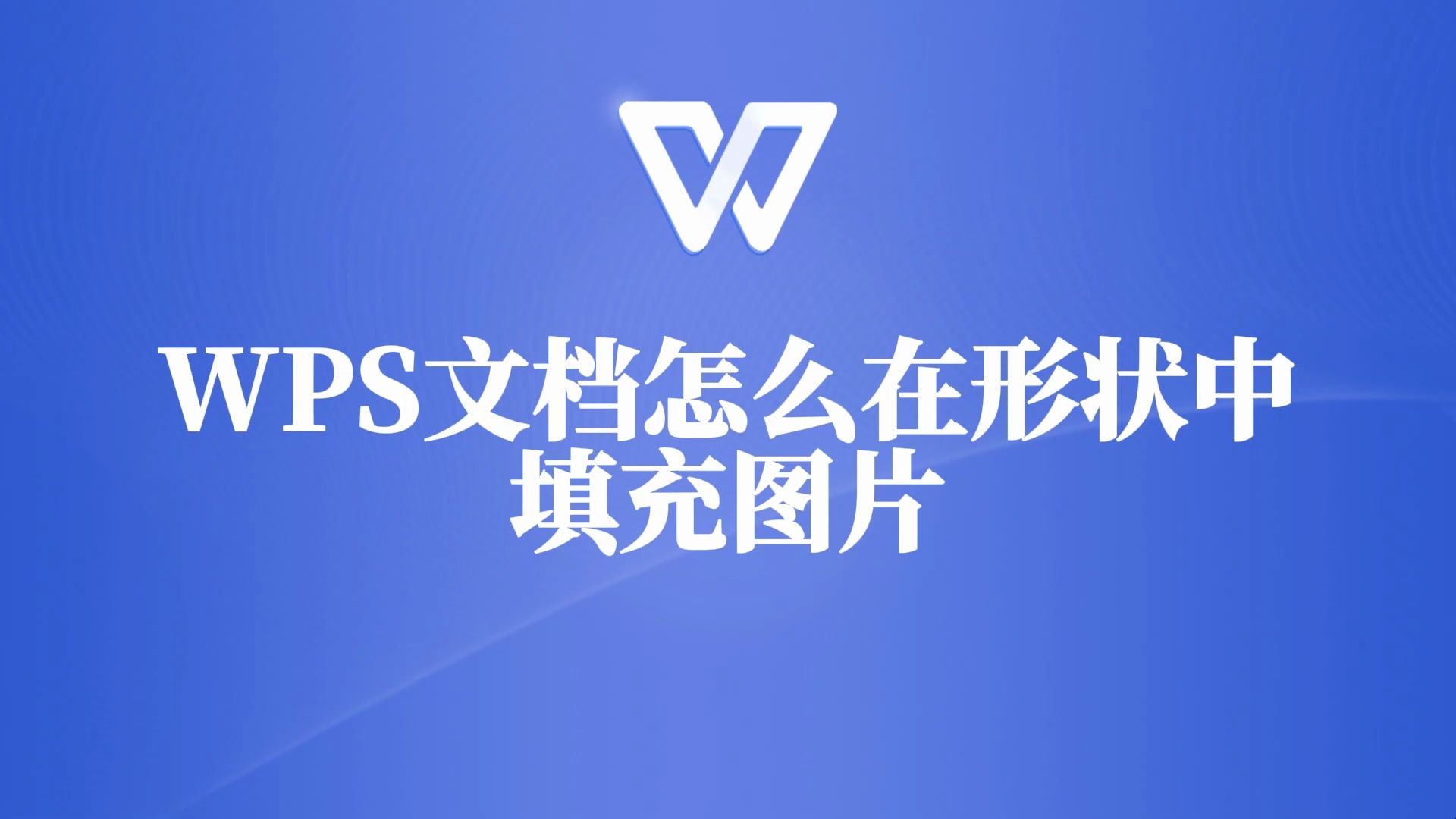 WPS文档中形状填充图片教程,一学就会,让文档更生动!哔哩哔哩bilibili