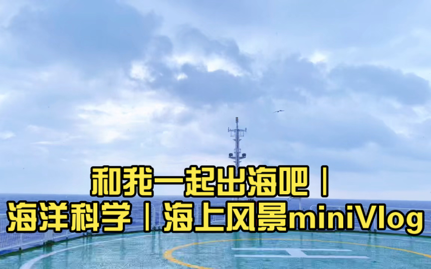 [图]和北大博士一起出海吧｜海洋科学｜海上风景miniVlog