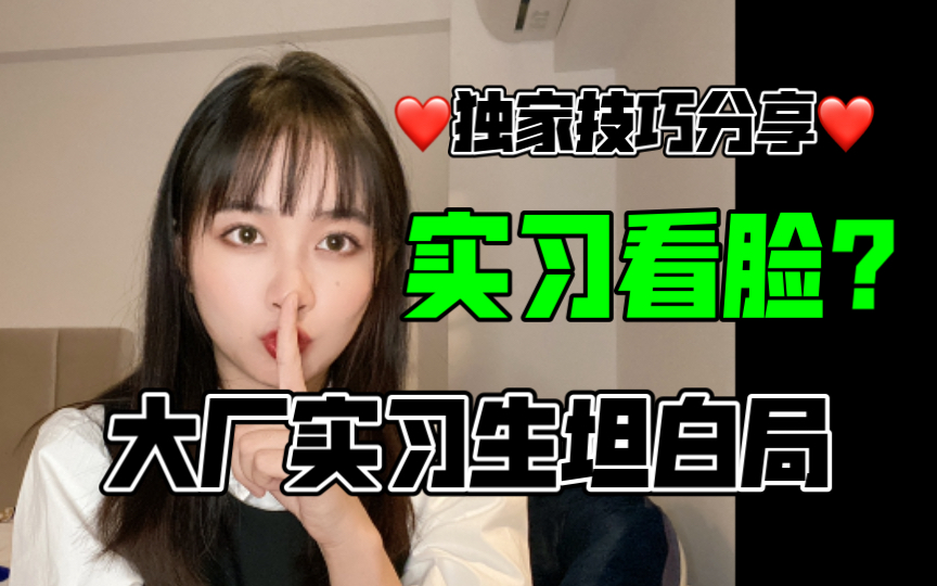 找实习别人不会告诉你的那些事!想进互联网大厂必看|阿里京东芒果实习“专家”掏心窝分享!Python入门|0经验系列第二期哔哩哔哩bilibili