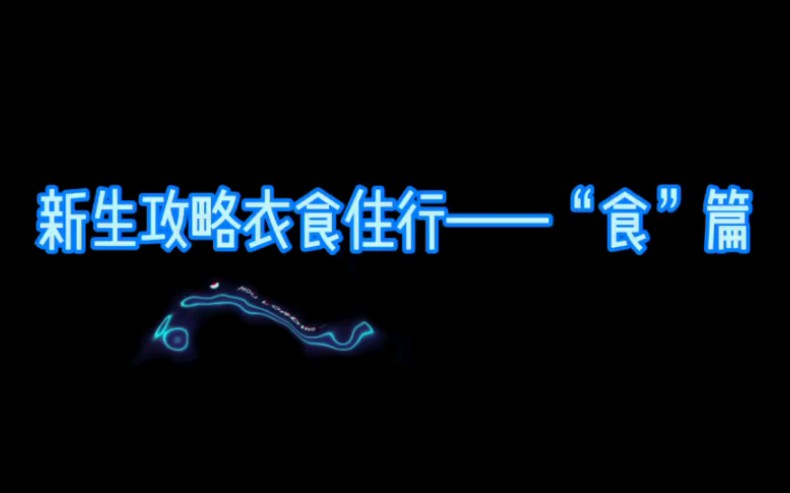 【成信大的衣食住行】食篇—用美食喂饱你的眼睛哔哩哔哩bilibili